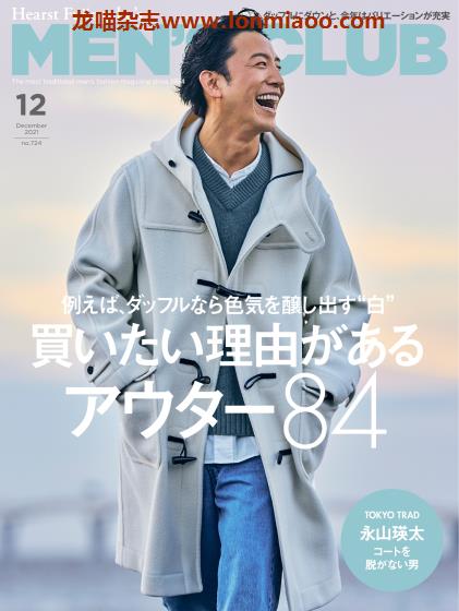 [日本版]MEN’S CLUB 男士时尚服饰穿搭PDF电子杂志 2021年12月刊